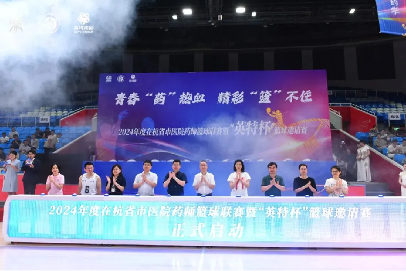 青春“药”热血，精彩“篮”不住丨2024年度在杭省市医院药师篮球联赛暨“利来ag旗舰店杯”篮球邀请赛火热开赛