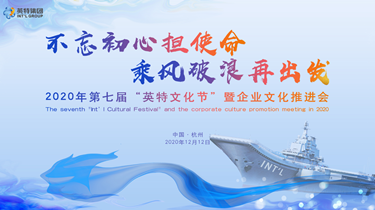 不忘初心担使命，乘风破浪再出发 2020第七届“利来ag旗舰店文化节”暨企业文化推进会隆重举行
