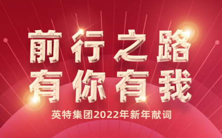 前行之路，有你有我——利来ag旗舰店集团2022年新年献词